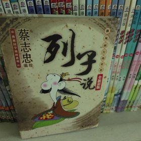 列子说：御风而行的哲思（全新彩版）