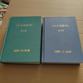 小小说选刊（1999年1~12、13~24期全）精装合订本