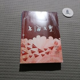 上海文学2018年5.6.7.8期(4本合售)
