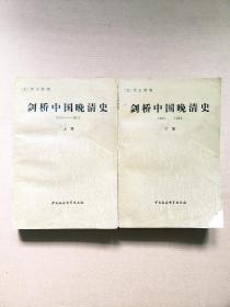 剑桥中国晚清史 1800-1911 上下卷合售