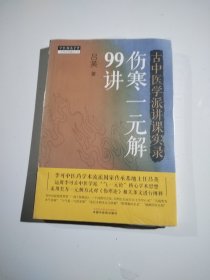 古中医学派讲课实录 : 伤寒一元解99讲