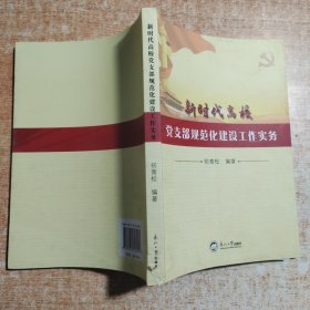 新时代高校党支部规范化建设工作实务