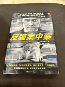 反骗案中案（你被骗过吗？《余罪》作者常书欣全新力作，为你逐层剥开网络诈骗的现状与秘密）（读客知识小说文库）