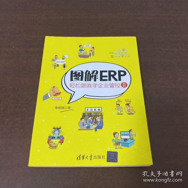 图解ERP：轻松跟我学企业管控Ⅱ