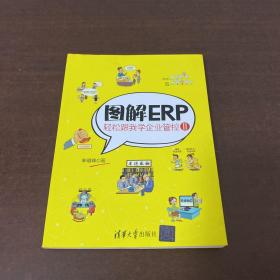 图解ERP：轻松跟我学企业管控Ⅱ