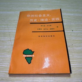 非洲社会主义:历史.理论.实践