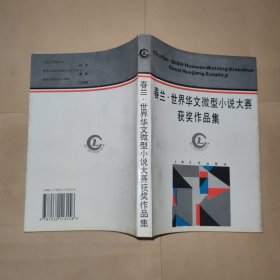 春兰·世界华文微型小说大赛获奖作品集
