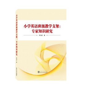 小学英语班级教学支架：专家知识研究