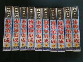 四库全书术数类集成（点校本）（全十卷）