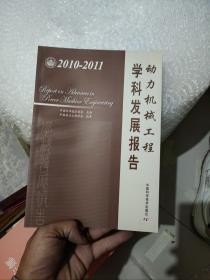 动力机械工程学科发展报告（2010-2011）