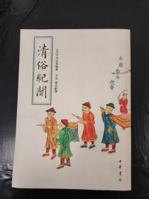 16开  清俗纪闻 晚清民俗高清资料 （1版1印，印数4000）内页干净   具体详见图片