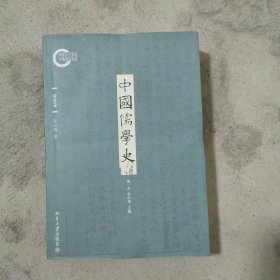 中国儒家史（隋唐卷）作者签名