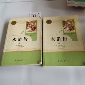 水浒传 人教版九年级上册 教育部（统）编语文教材指定推荐必读书目 人民教育出版社名著阅读课程化丛书