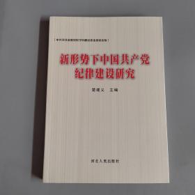 新形势下中国共产党纪律建设研究