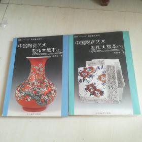 中国陶瓷艺术制作大教本（上  下册）