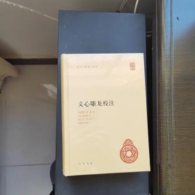 文心雕龙校注（中华国学文库）