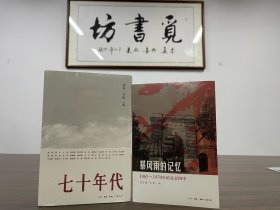 北岛：暴风雨的记忆：1965 - 1970年的北京四中+七十年代（共2册）