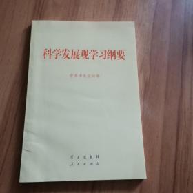 科学发展观学习纲要