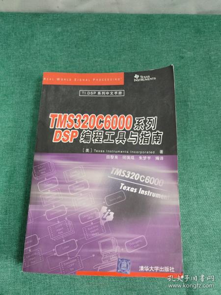 TMS320C6000系列DSP编程工具与指南