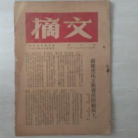 文摘（民国创刊号）晋察冀