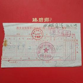82年,河南新乡旅馆业统一发货票，中国人民解放军39394部队蓝天招待所，一晚上两元钱。（3-12）