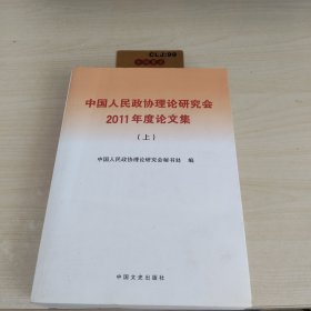 中国人民政协理论研究会2011年度论文集 : 上册