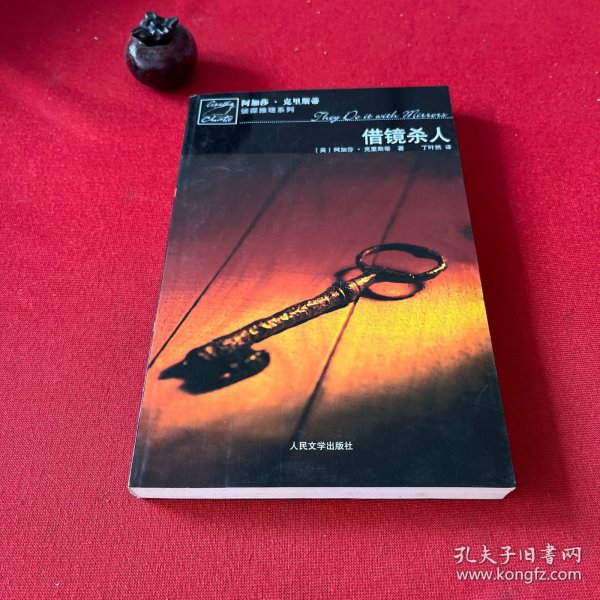 借镜杀人：马普尔小姐探案系列