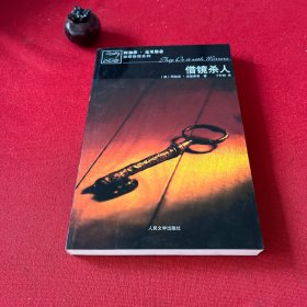 借镜杀人：马普尔小姐探案系列