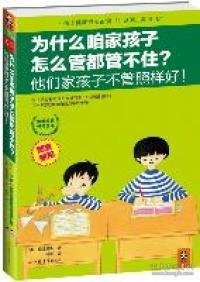 为什么咱家孩子怎么管都管不住？他们家孩子不管照样好！[美]梅德赫斯 咏鹏9787549905430