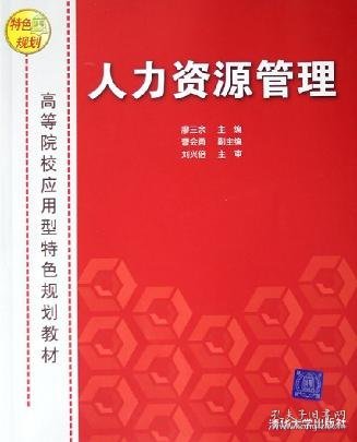 高等院校应用型特色规划教材：人力资源管理