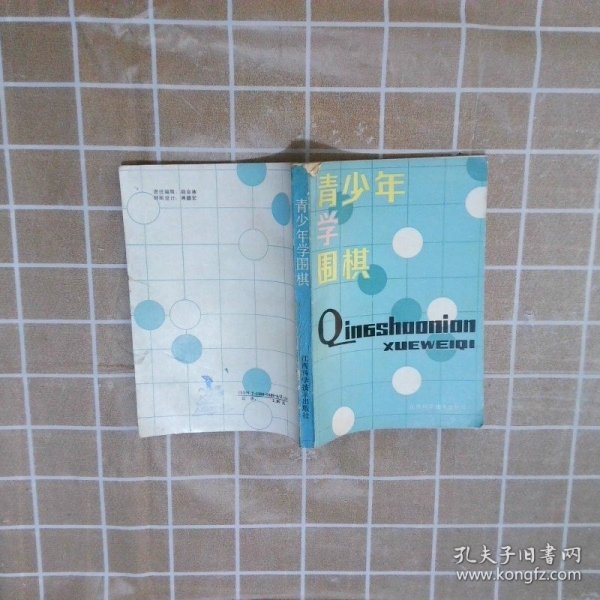 青少年学围棋
