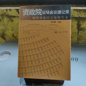 资政院议场会议速记录：晚清预备国会论辩实录