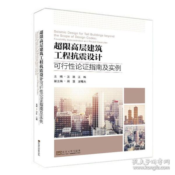 超限高层建筑工程抗震设计可行性论证指南及实例