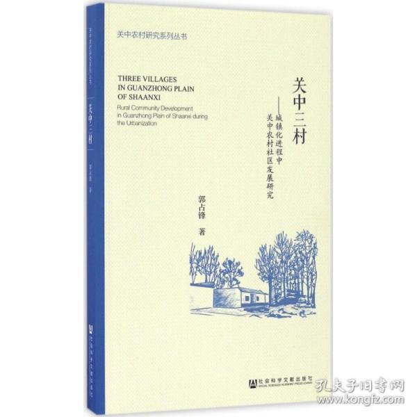 关中三村 城镇化进程中关中农村社区发展研究/关中农村研究系列丛书