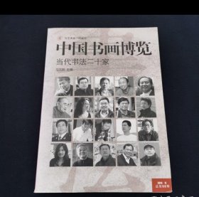 中国书画博览—当代书法二十家