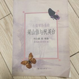 小提琴协奏曲《梁山伯与祝英台》