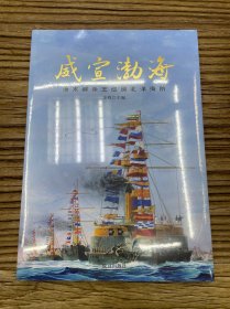 威宣渤海 清末醇亲王巡阅北洋海防