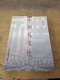 中国礼文化