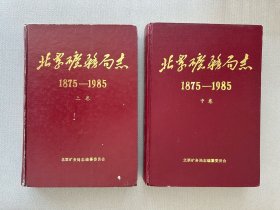 北票矿务局志1875-1985上，中卷（共两册大全套，下卷未出。16开，硬精装，大厚本）