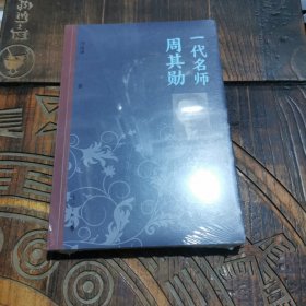 一代名师周其勋