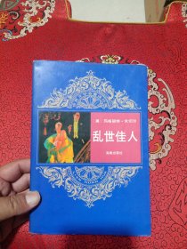 乱世佳人（世界文学名著连环画）