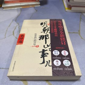 明朝那些事儿4 图文精印版：妖孽横行的宫廷