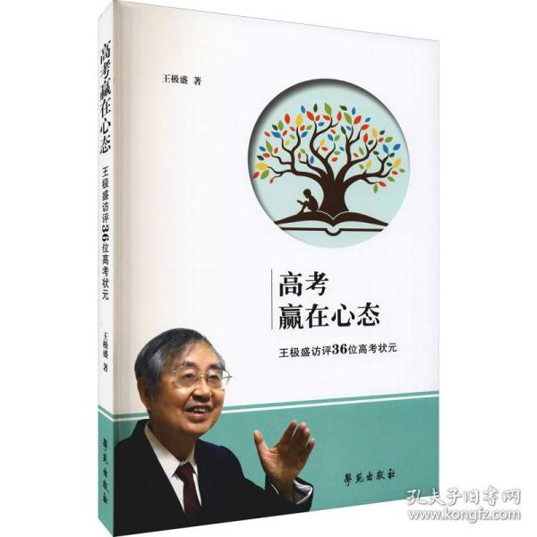 高赢在心态 王极盛访评36位高状元 素质教育 王极盛 新华正版