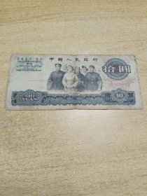 1965年老10元，包真