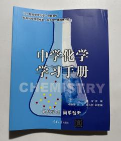 中学化学学习手册