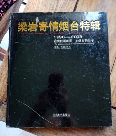 梁岩签赠本画册《梁岩寄情烟台特辑》，包快递发货。