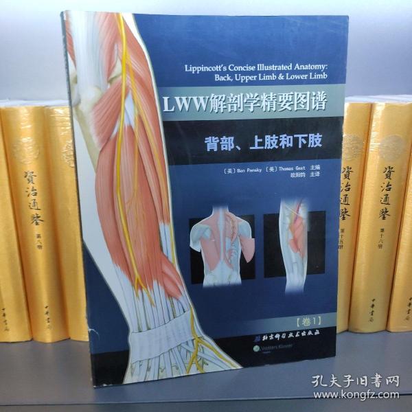 LWW解剖学精要图谱：背部、上肢和下肢