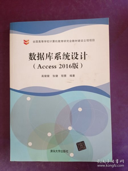 数据库系统设计（Access2016版）