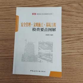 安全管理·文明施工·基坑工程检查要点图解