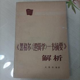 《黑格尔〈逻辑学〉一书摘要》解析